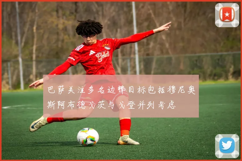 巴萨关注多名边锋目标包括穆尼奥斯阿布德戈茨与戈登并列考虑