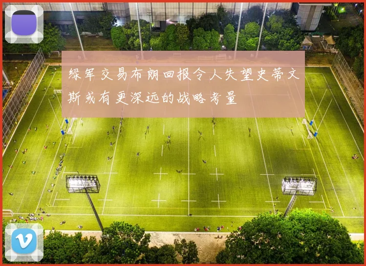 绿军交易布朗回报令人失望史蒂文斯或有更深远的战略考量
