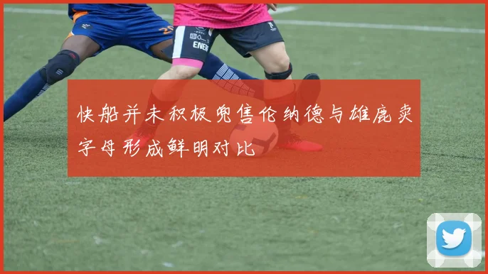 快船并未积极兜售伦纳德与雄鹿卖字母形成鲜明对比